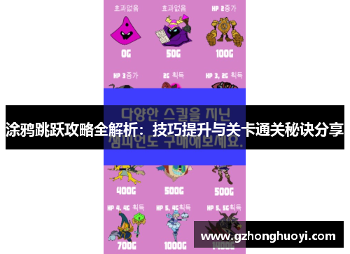 涂鸦跳跃攻略全解析:技巧提升与关卡通关秘诀分享 涂鸦跳跃攻略全解析:技巧提升与关卡通关秘诀分享