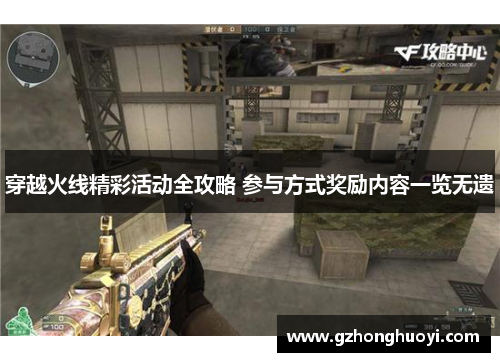 穿越火线精彩活动全攻略 参与方式奖励内容一览无遗 穿越火线精彩活动全攻略 参与方式奖励内容一览无遗