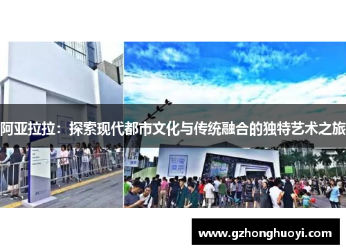 阿亚拉拉:探索现代都市文化与传统融合的独特艺术之旅 阿亚拉拉:探索现代都市文化与传统融合的独特艺术之旅
