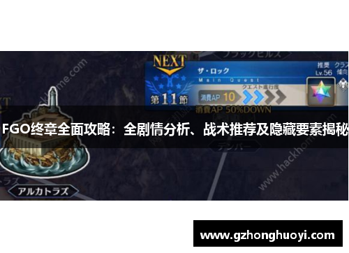 FGO终章全面攻略:全剧情分析、战术推荐及隐藏要素揭秘 FGO终章全面攻略:全剧情分析、战术推荐及隐藏要素揭秘