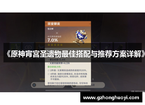 《原神宵宫圣遗物最佳搭配与推荐方案详解》 《原神宵宫圣遗物最佳搭配与推荐方案详解》