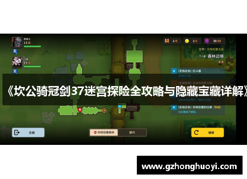 《坎公骑冠剑37迷宫探险全攻略与隐藏宝藏详解》