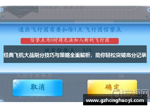 经典飞机大战刷分技巧与策略全面解析，助你轻松突破高分记录
