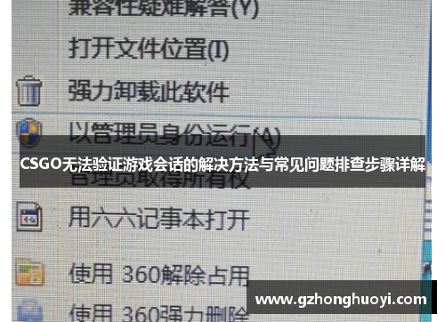 CSGO无法验证游戏会话的解决方法与常见问题排查步骤详解 CSGO无法验证游戏会话的解决方法与常见问题排查步骤详解
