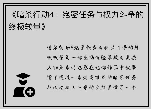 《暗杀行动4:绝密任务与权力斗争的终极较量》 《暗杀行动4:绝密任务与权力斗争的终极较量》