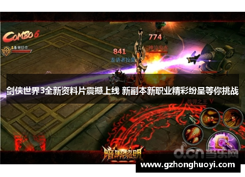 剑侠世界3全新资料片震撼上线 新副本新职业精彩纷呈等你挑战