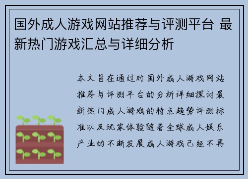国外成人游戏网站推荐与评测平台 最新热门游戏汇总与详细分析 国外成人游戏网站推荐与评测平台 最新热门游戏汇总与详细分析