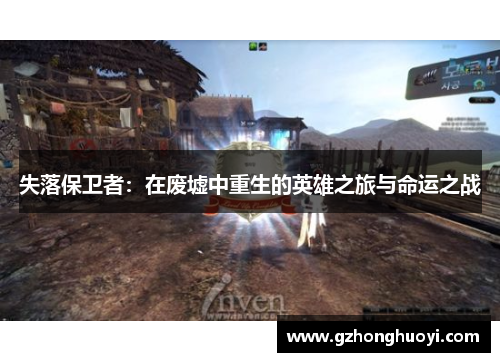 失落保卫者:在废墟中重生的英雄之旅与命运之战 失落保卫者:在废墟中重生的英雄之旅与命运之战