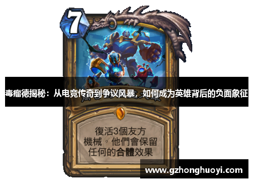 毒瘤德揭秘:从电竞传奇到争议风暴,如何成为英雄背后的负面象征 毒瘤德揭秘:从电竞传奇到争议风暴,如何成为英雄背后的负面象征