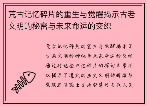 荒古记忆碎片的重生与觉醒揭示古老文明的秘密与未来命运的交织