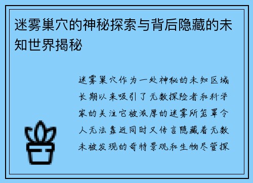迷雾巢穴的神秘探索与背后隐藏的未知世界揭秘 迷雾巢穴的神秘探索与背后隐藏的未知世界揭秘