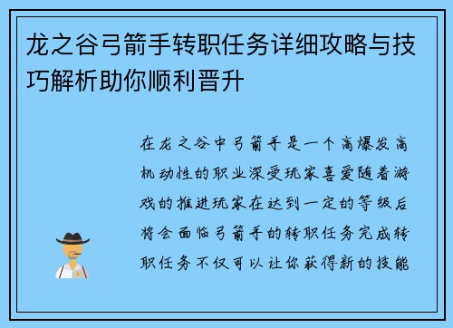 龙之谷弓箭手转职任务详细攻略与技巧解析助你顺利晋升 龙之谷弓箭手转职任务详细攻略与技巧解析助你顺利晋升