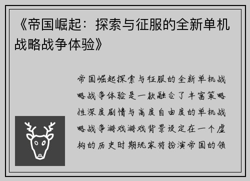 《帝国崛起:探索与征服的全新单机战略战争体验》 《帝国崛起:探索与征服的全新单机战略战争体验》