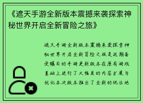 《遮天手游全新版本震撼来袭探索神秘世界开启全新冒险之旅》 《遮天手游全新版本震撼来袭探索神秘世界开启全新冒险之旅》