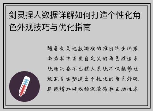 剑灵捏人数据详解如何打造个性化角色外观技巧与优化指南