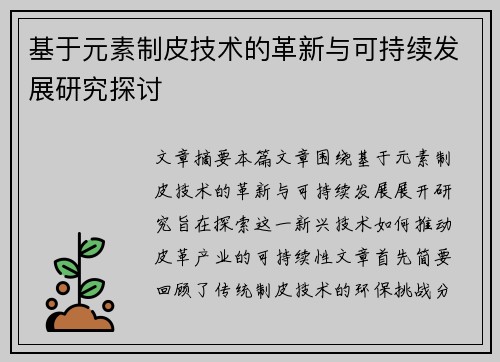 基于元素制皮技术的革新与可持续发展研究探讨 基于元素制皮技术的革新与可持续发展研究探讨