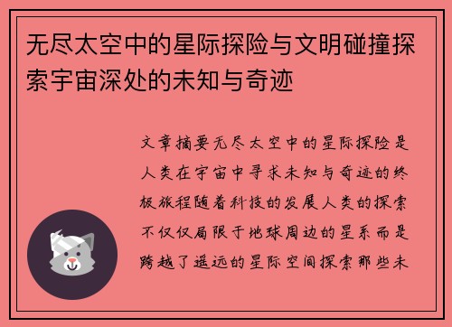 无尽太空中的星际探险与文明碰撞探索宇宙深处的未知与奇迹 无尽太空中的星际探险与文明碰撞探索宇宙深处的未知与奇迹
