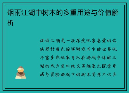 烟雨江湖中树木的多重用途与价值解析