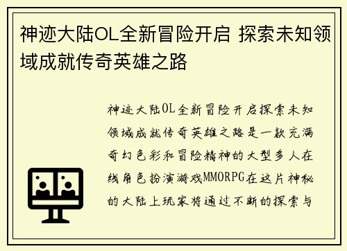 神迹大陆OL全新冒险开启 探索未知领域成就传奇英雄之路 神迹大陆OL全新冒险开启 探索未知领域成就传奇英雄之路