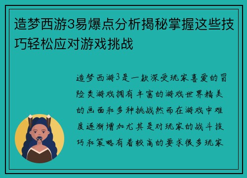 造梦西游3易爆点分析揭秘掌握这些技巧轻松应对游戏挑战 造梦西游3易爆点分析揭秘掌握这些技巧轻松应对游戏挑战