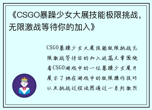 《CSGO暴躁少女大展技能极限挑战，无限激战等待你的加入》