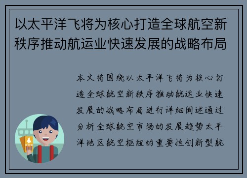 以太平洋飞将为核心打造全球航空新秩序推动航运业快速发展的战略布局