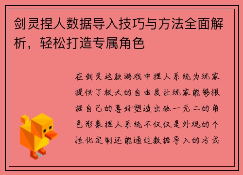剑灵捏人数据导入技巧与方法全面解析,轻松打造专属角色 剑灵捏人数据导入技巧与方法全面解析,轻松打造专属角色