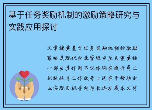 基于任务奖励机制的激励策略研究与实践应用探讨