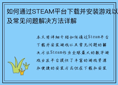 如何通过STEAM平台下载并安装游戏以及常见问题解决方法详解 如何通过STEAM平台下载并安装游戏以及常见问题解决方法详解