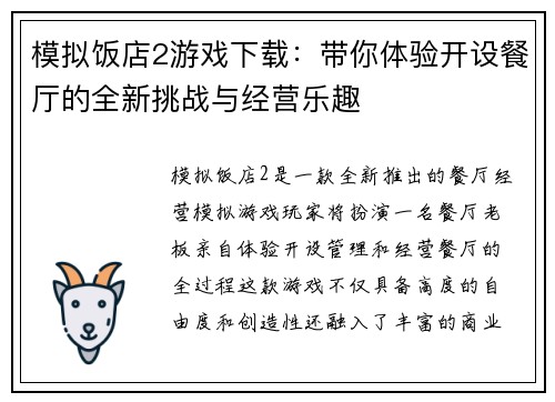 模拟饭店2游戏下载:带你体验开设餐厅的全新挑战与经营乐趣 模拟饭店2游戏下载:带你体验开设餐厅的全新挑战与经营乐趣