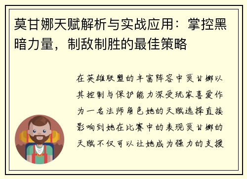 莫甘娜天赋解析与实战应用:掌控黑暗力量,制敌制胜的最佳策略 莫甘娜天赋解析与实战应用:掌控黑暗力量,制敌制胜的最佳策略