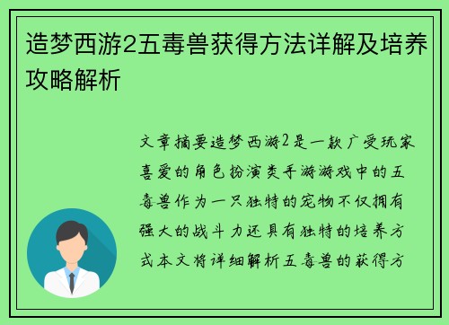 造梦西游2五毒兽获得方法详解及培养攻略解析
