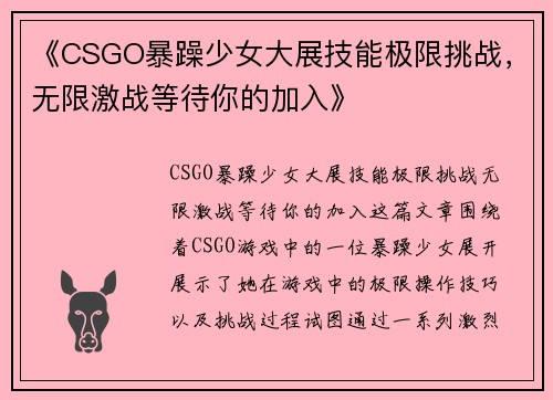 《CSGO暴躁少女大展技能极限挑战，无限激战等待你的加入》