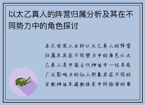 以太乙真人的阵营归属分析及其在不同势力中的角色探讨 以太乙真人的阵营归属分析及其在不同势力中的角色探讨