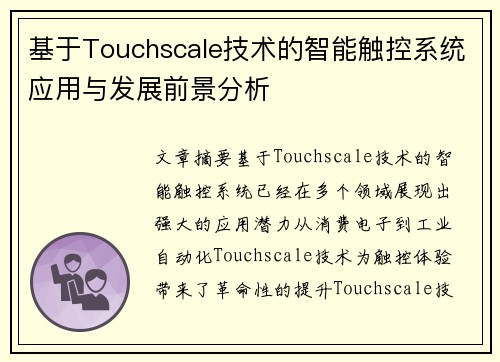 基于Touchscale技术的智能触控系统应用与发展前景分析 基于Touchscale技术的智能触控系统应用与发展前景分析