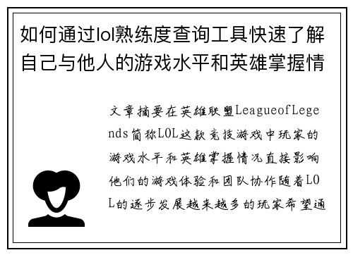 如何通过lol熟练度查询工具快速了解自己与他人的游戏水平和英雄掌握情况 如何通过lol熟练度查询工具快速了解自己与他人的游戏水平和英雄掌握情况