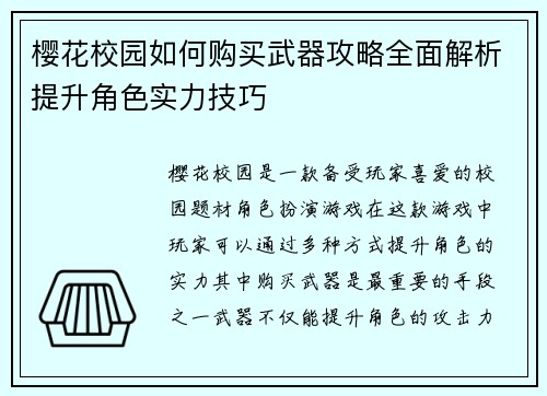 樱花校园如何购买武器攻略全面解析提升角色实力技巧 樱花校园如何购买武器攻略全面解析提升角色实力技巧