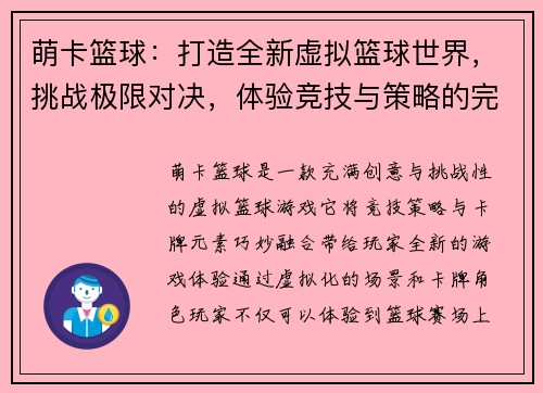萌卡篮球:打造全新虚拟篮球世界,挑战极限对决,体验竞技与策略的完美结合 萌卡篮球:打造全新虚拟篮球世界,挑战极限对决,体验竞技与策略的完美结合