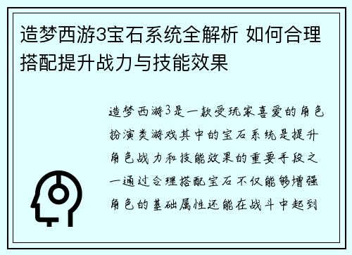 造梦西游3宝石系统全解析 如何合理搭配提升战力与技能效果 造梦西游3宝石系统全解析 如何合理搭配提升战力与技能效果