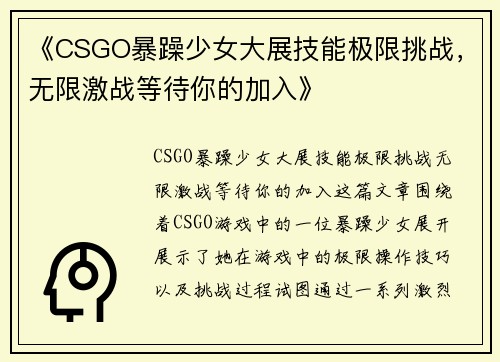 《CSGO暴躁少女大展技能极限挑战，无限激战等待你的加入》