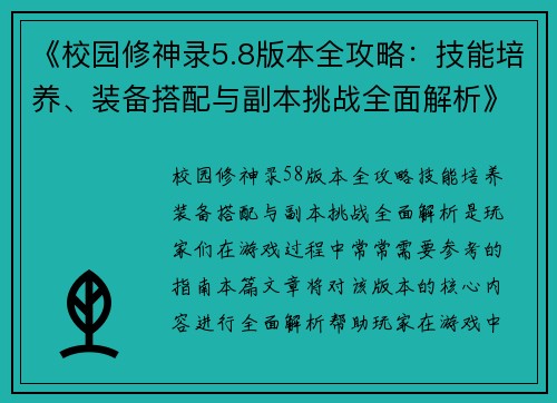 《校园修神录5.8版本全攻略:技能培养、装备搭配与副本挑战全面解析》 《校园修神录5.8版本全攻略:技能培养、装备搭配与副本挑战全面解析》