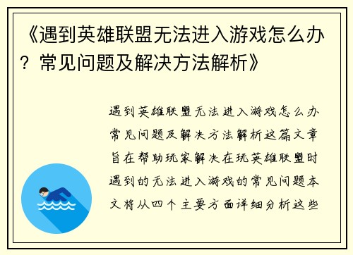 《遇到英雄联盟无法进入游戏怎么办?常见问题及解决方法解析》 《遇到英雄联盟无法进入游戏怎么办?常见问题及解决方法解析》