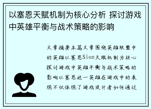 以塞恩天赋机制为核心分析 探讨游戏中英雄平衡与战术策略的影响 以塞恩天赋机制为核心分析 探讨游戏中英雄平衡与战术策略的影响