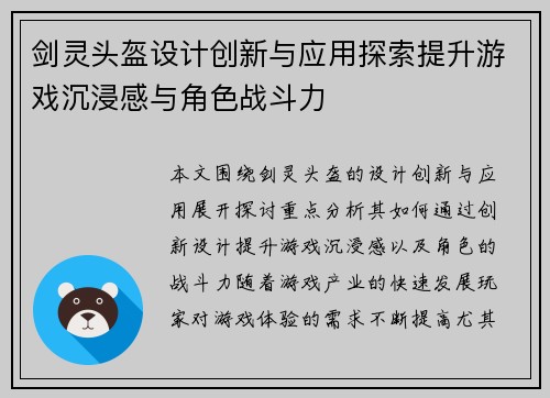 剑灵头盔设计创新与应用探索提升游戏沉浸感与角色战斗力