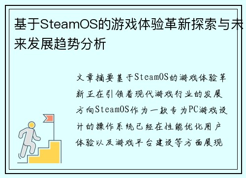基于SteamOS的游戏体验革新探索与未来发展趋势分析