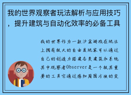 我的世界观察者玩法解析与应用技巧,提升建筑与自动化效率的必备工具 我的世界观察者玩法解析与应用技巧,提升建筑与自动化效率的必备工具