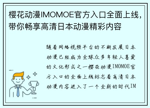 樱花动漫IMOMOE官方入口全面上线,带你畅享高清日本动漫精彩内容 樱花动漫IMOMOE官方入口全面上线,带你畅享高清日本动漫精彩内容