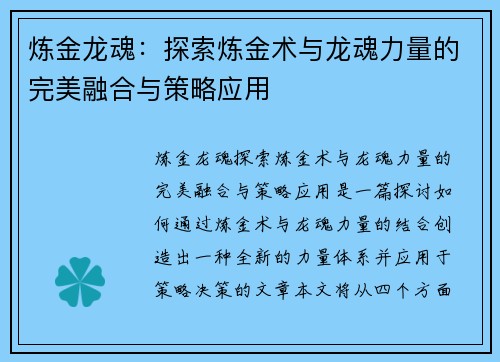炼金龙魂:探索炼金术与龙魂力量的完美融合与策略应用 炼金龙魂:探索炼金术与龙魂力量的完美融合与策略应用