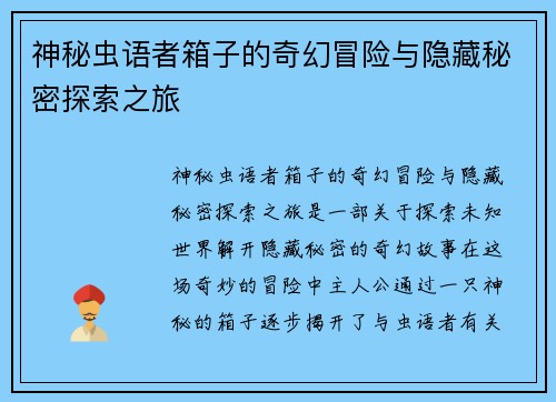 神秘虫语者箱子的奇幻冒险与隐藏秘密探索之旅 神秘虫语者箱子的奇幻冒险与隐藏秘密探索之旅
