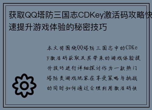 获取QQ塔防三国志CDKey激活码攻略快速提升游戏体验的秘密技巧